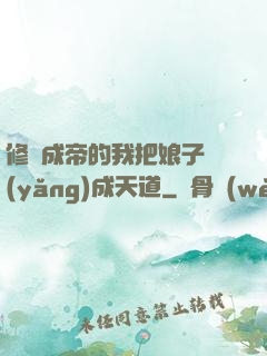 修煉成帝的我把娘子養(yǎng)成天道