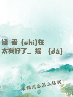 修煉者實(shí)在太友好了