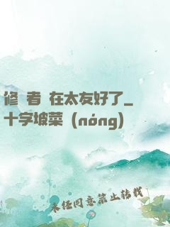 修煉者實在太友好了