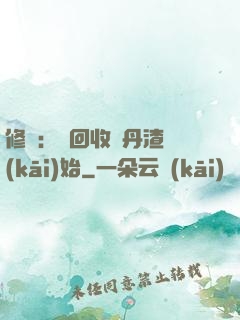 修煉：從回收廢丹渣開(kāi)始