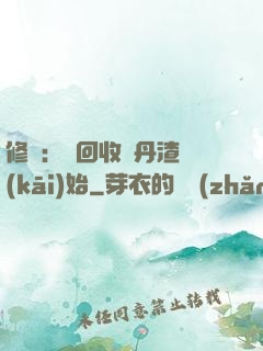 修煉：從回收廢丹渣開(kāi)始