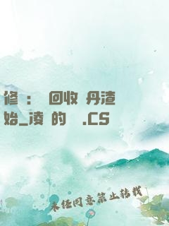 修煉：從回收廢丹渣開始