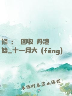 修煉：從回收廢丹渣開始