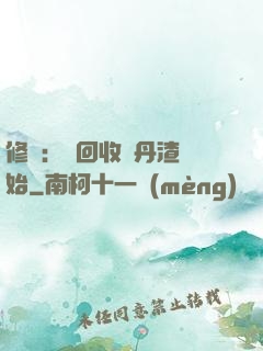修煉：從回收廢丹渣開始