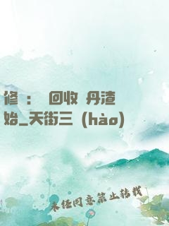 修煉：從回收廢丹渣開始