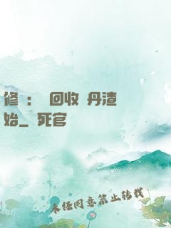 修煉：從回收廢丹渣開始