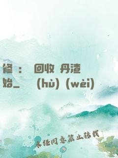 修煉：從回收廢丹渣開始