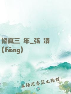 修真三萬年