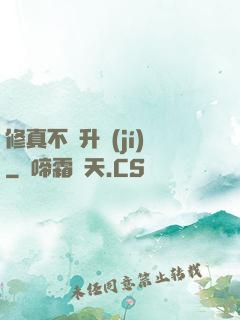 修真不敗升級(jí)