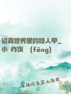 修真世界里的路人甲