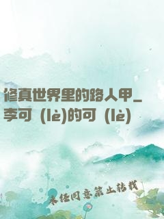 修真世界里的路人甲