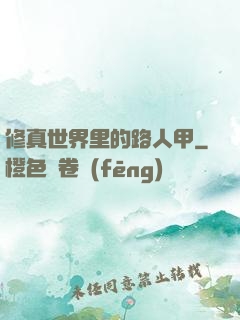 修真世界里的路人甲
