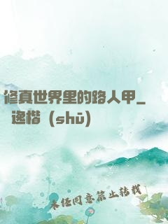 修真世界里的路人甲