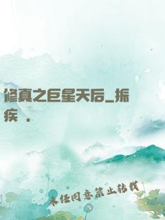 修真之巨星天后