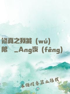 修真之我能無(wú)限兌換