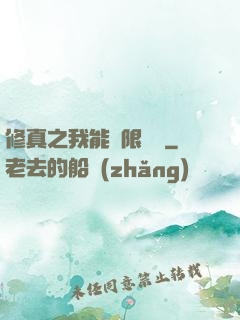 修真之我能無限兌換
