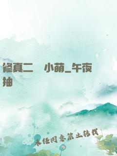 修真二貨趙小萌