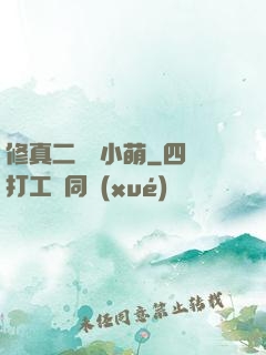 修真二貨趙小萌