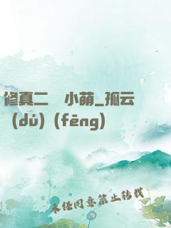修真二貨趙小萌