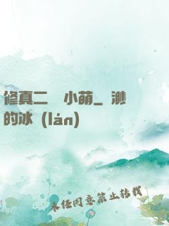 修真二貨趙小萌