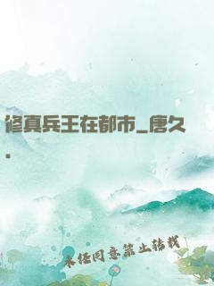 修真兵王在都市