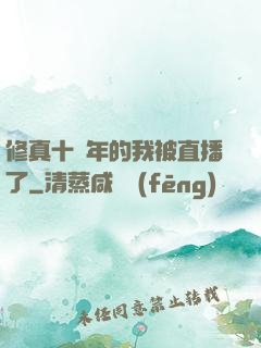 修真十萬年的我被直播了