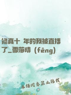 修真十萬年的我被直播了