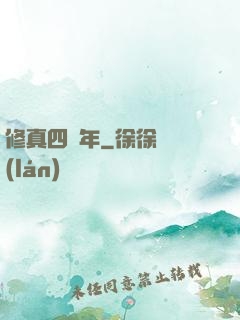 修真四萬年