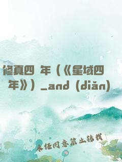修真四萬年（《星域四萬年》）