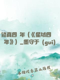 修真四萬年（《星域四萬年》）