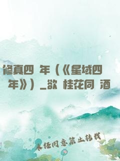 修真四萬年（《星域四萬年》）