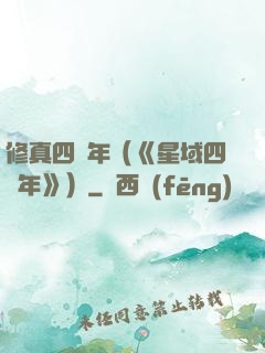 修真四萬年（《星域四萬年》）