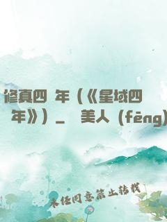 修真四萬年（《星域四萬年》）