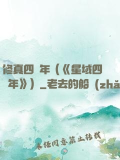 修真四萬年（《星域四萬年》）