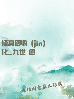 修真回收進(jìn)化