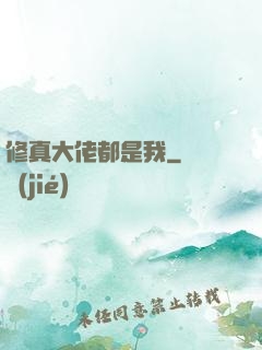 修真大佬都是我