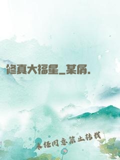 修真大福星