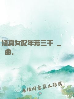 修真女配年芳三千歲