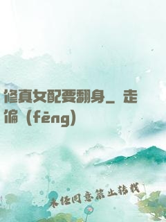 修真女配要翻身