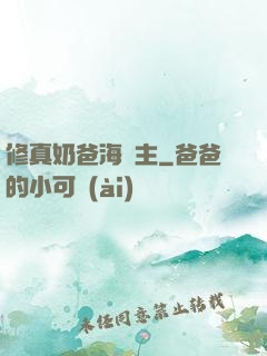 修真奶爸海島主