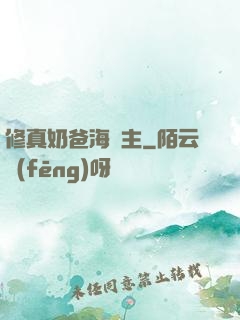 修真奶爸海島主
