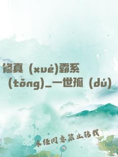 修真學(xué)霸系統(tǒng)