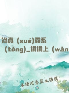 修真學(xué)霸系統(tǒng)