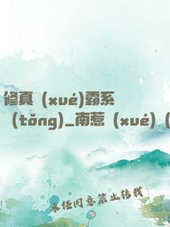 修真學(xué)霸系統(tǒng)