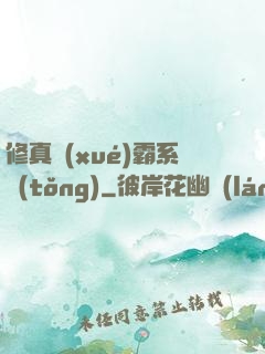 修真學(xué)霸系統(tǒng)