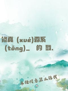 修真學(xué)霸系統(tǒng)