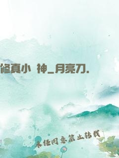 修真小廚神