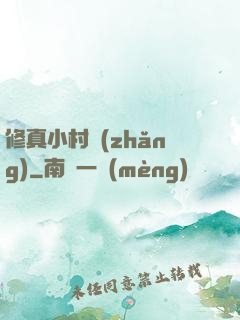 修真小村長(zhǎng)