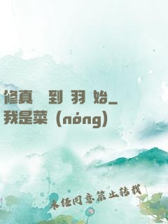修真從撿到鵬羽開始