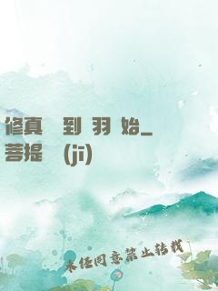 修真從撿到鵬羽開始
